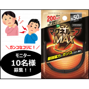 「【ガンコなコリにはこれで血行改善！】ピップマグネループMAX　モニター10名様募集！」の画像、ピップ株式会社のモニター・サンプル企画