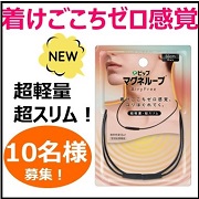 「【新商品！軽い！目立ちにくい！】ピップマグネループAiryFree（エアリーフリー）　モニター10名様募集！」の画像、ピップ株式会社のモニター・サンプル企画