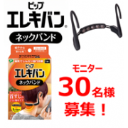 「★新商品・着用モニター募集★ピップエレキバン　ネックバンド」の画像、ピップ株式会社のモニター・サンプル企画