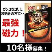 「【ガンコなコリに！】ピップマグネループMAX　モニター10名様募集！」の画像、ピップ株式会社のモニター・サンプル企画