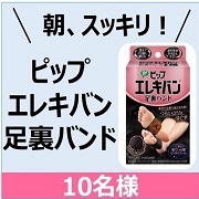 「【ピーンと張った足裏に！】ピップエレキバン足裏バンドモニター　10名様募集！ 」の画像、ピップ株式会社のモニター・サンプル企画