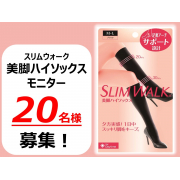 「【おうちでも！おそとでも！】スリムウォーク美脚ハイソックス　モニター20名様募集★【インスタ投稿】」の画像、ピップ株式会社のモニター・サンプル企画