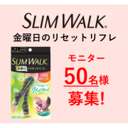 「スリムウォーク 金曜日のリセットリフレ（新商品）★着用モニター募集★」の画像、ピップ株式会社のモニター・サンプル企画