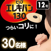 「【ガチガチに固まった肩こりに】ピップエレキバン130 12粒　モニター30名様募集！【インスタ投稿】」の画像、ピップ株式会社のモニター・サンプル企画