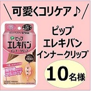 「【可愛くこっそり肩こりケア】ピップエレキバン　インナークリップモニター10名様募集！」の画像、ピップ株式会社のモニター・サンプル企画