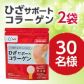 ✨60代の方のご感想大募集✨膝の曲げ伸ばしに悩むご家族への紹介歓迎！「ひざサポートコラーゲン」8週間モニターイベント★30名様/モニター・サンプル企画