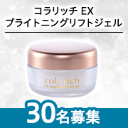 ✨目元・口元にいきいきと弾むハリを与えるオールインワンジェル✨コラリッチ EX ブライトニングリフトジェル モニター30名様募集♪