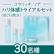 ✨2025年4月新登場✨朝夜異なる肌環境に着目した「コラリッチ ソア ハリ体感トライアルセット」モニター30名様募集！