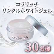 「シワ改善・シミ予防、肌荒れ防止を全部かなえたい方へ…「コラリッチ リンクルホワイトジェル＜医薬部外品＞」モニター30名様募集✨」の画像、キューサイ株式会社のモニター・サンプル企画