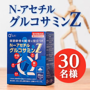 【飲んで関節軟骨をケア】飲みやすさにこだわった機能性表示食品「N-アセチルグルコサミZ」30名様モニター募集✨
