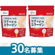 「✨【8週間飲用】いつまでも健康ひざでありたいアナタへ✨ひざサポートコラーゲン(8週間分) モニター30名様募集♪」の画像、キューサイ株式会社のモニター・サンプル企画