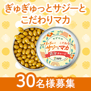 「【事前共有イベント】＼子育てと仕事の両立に追われるママさん・鉄分不足にお悩みの女性へ／「ぎゅぎゅっとサジーとこだわりマカ」30名様」の画像、株式会社やずやのモニター・サンプル企画
