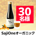 ★豊富な鉄分・ビタミン✨話題のスーパーフルーツ サジーのジュース「SajiOneオーガニック」30名様♪