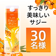 「【ご家族でご一緒に！】不足しがちな栄養素がたっぷり✨お子様でも飲みやすい美味しいサジージュース「すっきり美味しいサジー」30名様」の画像、株式会社サジーワンのモニター・サンプル企画