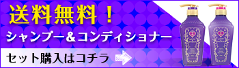 送料無料 シャンプー&コンディショナー