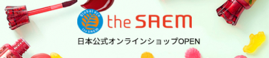 日本公式オンラインショップ　The saem