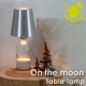月面の様な神秘的な明かりのテーブルランプ★オン ザ ムーンを2名様にプレゼント/モニター・サンプル企画