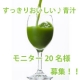 イベント「【20名様モニター募集！】あじかんのおいしい青汁」の画像