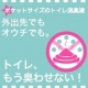 イベント「【モニター大募集】トイレが快適空間に！トイレの前にピピ＆ププです!」の画像