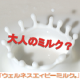 免疫ミルク【ウェルネスエィビーミルク】のレシピ大募集！！第６弾/モニター・サンプル企画