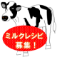イベント「免疫ミルク【スキムミルク】の冷製レシピモニター大募集！！」の画像