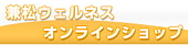 兼松ウェルネス株式会社