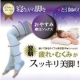 イベント「おやすみ着圧ソックスで寝ながらスッキリ美脚★安心の日本製の実力モニター募集」の画像