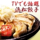 イベント「『夏』だからこそ、餃子！おいしく食べよう♪浜松餃子14個入り  モニター募集！」の画像