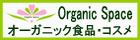 オーガニックな通販サイト　オーガニックスペース