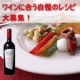 イベント「ワインに合うご自慢の料理レシピ大募集！」の画像