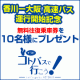 【コトバスグループ】香川⇔大阪の高速バスを無料乗車券をゲット！/モニター・サンプル企画