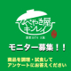 モニター大募集！『お水がいらない 鍋焼うどん』を食べてアンケートに答えよう！/モニター・サンプル企画