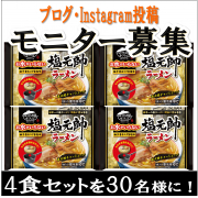 「【キンレイ】お水がいらない 塩元帥ラーメンを食べて息抜きしましょう！」の画像、株式会社キンレイのモニター・サンプル企画