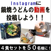「Instagramに鍋焼うどんの動画を投稿しよう！！」の画像、株式会社キンレイのモニター・サンプル企画