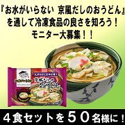 「冷凍食品の良さを『京風だしのおうどん』を通して知ろう！」の画像、株式会社キンレイのモニター・サンプル企画