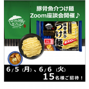 「限定15名！座談会メンバー募集！『豚骨魚介つけ麺』を食べて語ろう♪」の画像、株式会社キンレイのモニター・サンプル企画