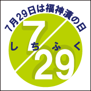 7月29日は福神漬の日です。あなたにとっての記念日は＊月＊日＊＊＊の日ですか？