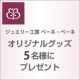 イベント「アンケートに参加頂いた方の中から抽選で5名様にベーネオリジナルグッズプレゼント！」の画像