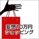 イベント「「妄想10万円ショッピング」ベーネで気になるジュエリーを選んで当てよう！」の画像