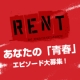 『RENT』日本版制作決定記念★映画版DVDプレゼント！/モニター・サンプル企画