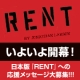 イベント「いよいよ開幕☆日本版『RENT』への応援メッセージ大募集!!!」の画像