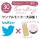 Twittterユーザー限定！「カオルデイ」サンプルモニター30名大募集！/モニター・サンプル企画