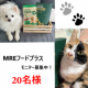 【20名様限定】ペットの健康が気になる方へ！犬・猫用/健康サポート食品「MREフードプラス モニター募集」/モニター・サンプル企画