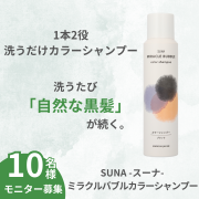 「時短3分！世界初！「空気で染める」カラーシャンプーをお試しいただける方10名大募集！」の画像、株式会社スターネットのモニター・サンプル企画