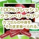 【トイレの悩みに】100％フレッシュ・クランベリーサプリ☆モニター募集/モニター・サンプル企画