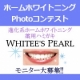 ◆ホームホワイトニングPhotoコンテスト◆最新Wポリリン酸薬用ハミガキモニター/モニター・サンプル企画