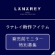 《ご招待制》新発売【LANAREY】崩せない人の為のアイメイクベース先行モニター/モニター・サンプル企画
