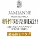 【発売前モニター募集】あの「JAMIANNE」からアウトバスミルク誕生!!/モニター・サンプル企画