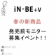 【招待制】発売前モニター★今春リリース予定！【iN-BE】炭酸化粧水/20名様/モニター・サンプル企画