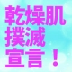 【124】【乾燥肌50名様限定】43時間連続で効く化粧水のサンプル送ります！/モニター・サンプル企画